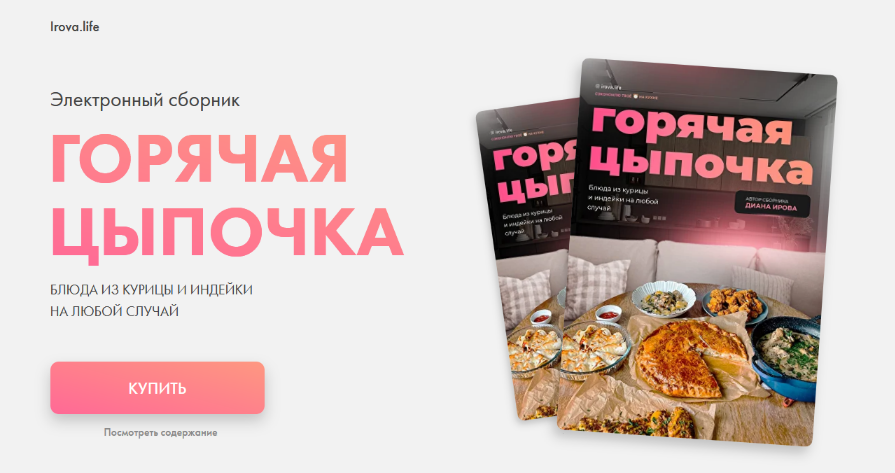 [Диана Ирова] [irova-life] Горячая цыпочка. Блюда _0.png